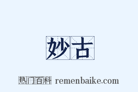 妙古是什么意思的图片